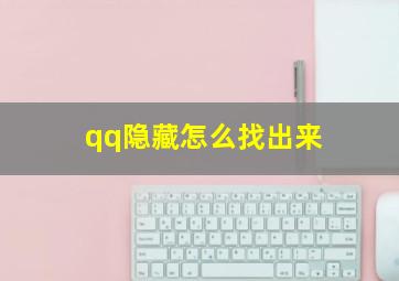 qq隐藏怎么找出来