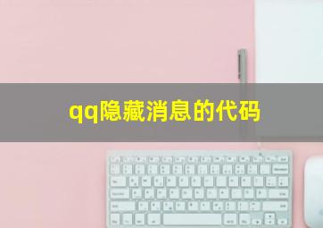 qq隐藏消息的代码