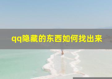 qq隐藏的东西如何找出来