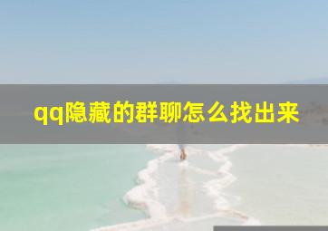 qq隐藏的群聊怎么找出来