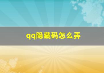 qq隐藏码怎么弄