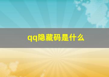 qq隐藏码是什么