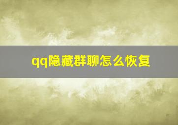 qq隐藏群聊怎么恢复