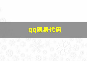 qq隐身代码