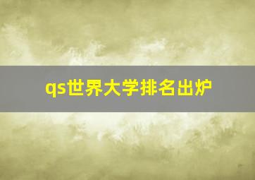 qs世界大学排名出炉