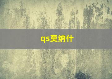 qs莫纳什