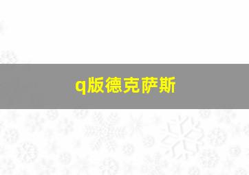 q版德克萨斯