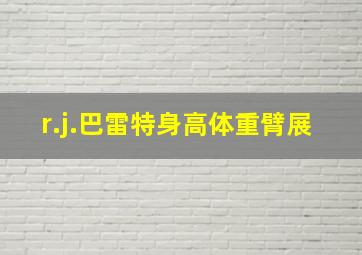 r.j.巴雷特身高体重臂展