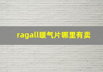 ragall暖气片哪里有卖