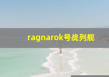 ragnarok号战列舰