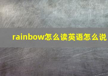 rainbow怎么读英语怎么说