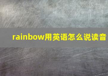 rainbow用英语怎么说读音