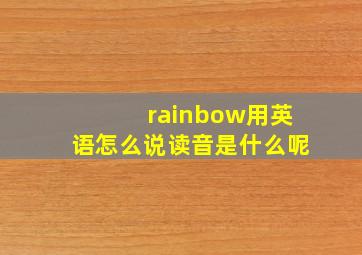 rainbow用英语怎么说读音是什么呢