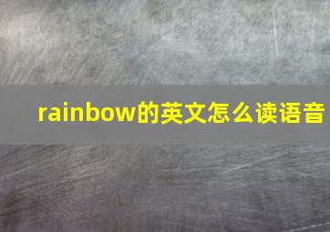 rainbow的英文怎么读语音