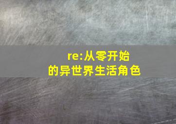 re:从零开始的异世界生活角色