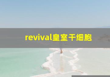 revival皇室干细胞