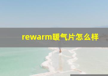 rewarm暖气片怎么样