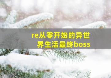 re从零开始的异世界生活最终boss