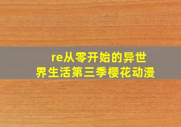 re从零开始的异世界生活第三季樱花动漫