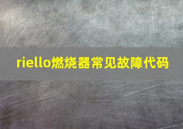 riello燃烧器常见故障代码