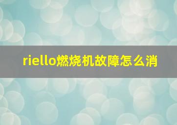 riello燃烧机故障怎么消