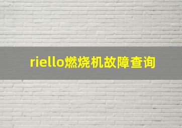 riello燃烧机故障查询