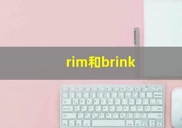 rim和brink