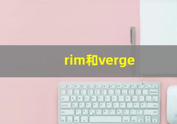 rim和verge