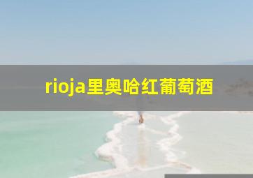 rioja里奥哈红葡萄酒