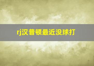 rj汉普顿最近没球打