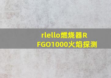 rlello燃烧器RFGO1000火焰探测