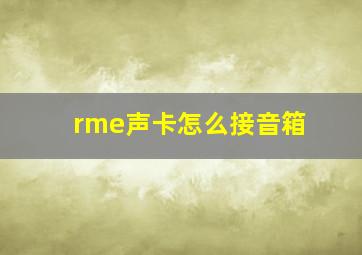 rme声卡怎么接音箱