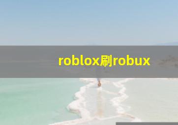 roblox刷robux