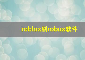 roblox刷robux软件