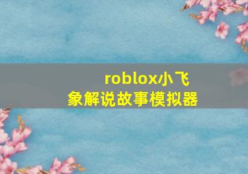 roblox小飞象解说故事模拟器