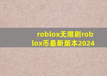 roblox无限刷roblox币最新版本2024