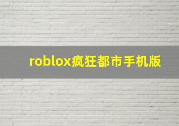 roblox疯狂都市手机版