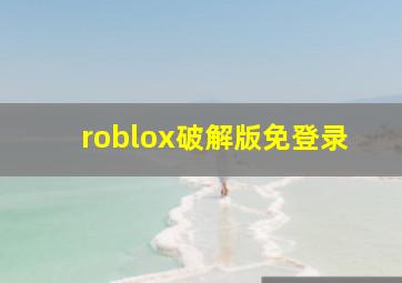 roblox破解版免登录