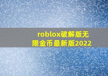 roblox破解版无限金币最新版2022