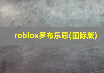 roblox罗布乐思(国际版)