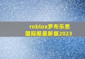 roblox罗布乐思国际服最新版2023