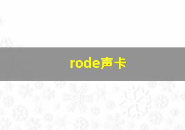 rode声卡