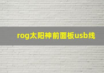 rog太阳神前面板usb线