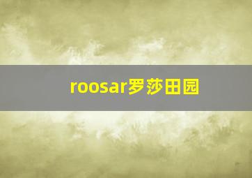 roosar罗莎田园