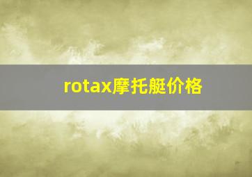 rotax摩托艇价格