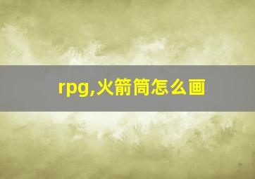 rpg,火箭筒怎么画