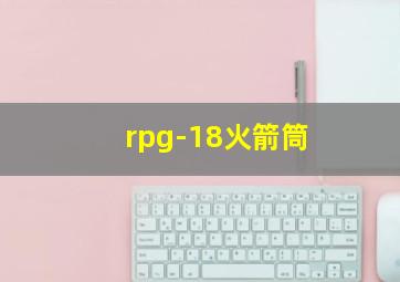 rpg-18火箭筒