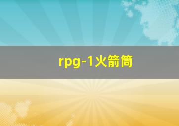 rpg-1火箭筒