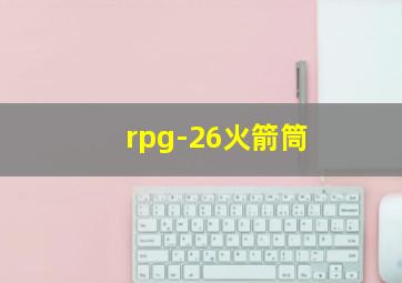 rpg-26火箭筒