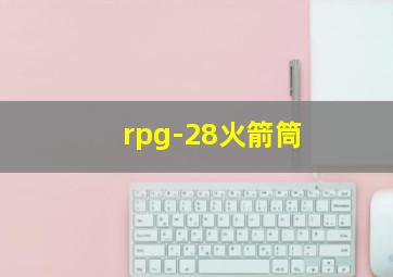 rpg-28火箭筒